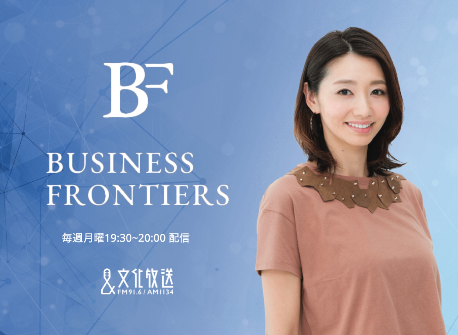 番組出演：眞鍋かをりのBUSINESS FRONTIERに代表取締役 星 義郎が出演しますのサムネイル