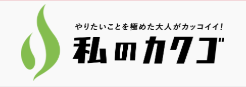 メディア掲載：「私のカクゴ」に代表取締役 星 義郎のインタビュー記事が掲載されましたのサムネイル